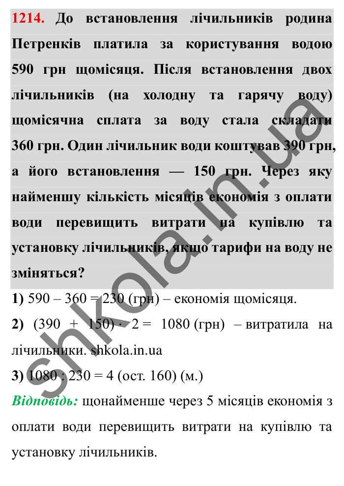 Завдання № 1214 Відповідь до завдання № 1214 - ГДЗ Математика 5 клас Істер 2022