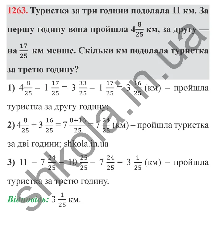 Відповідь до завдання № 1263 - ГДЗ Математика 5 клас Істер 2022