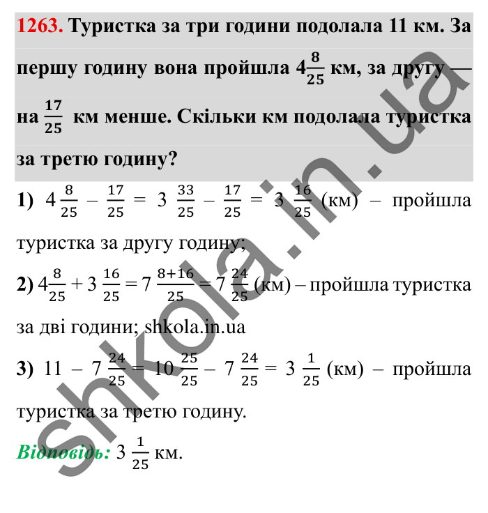 Завдання № 1263 Відповідь до завдання № 1263 - ГДЗ Математика 5 клас Істер 2022
