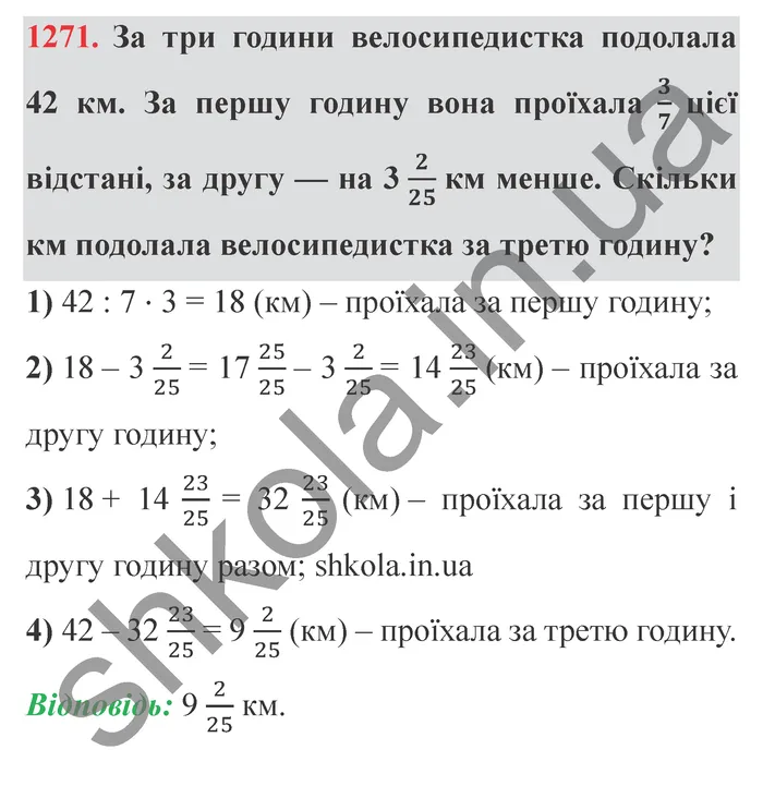 Відповідь до завдання № 1271 - ГДЗ Математика 5 клас Істер 2022