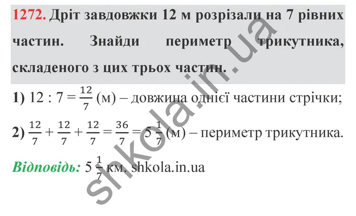 Відповідь до завдання № 1272 - ГДЗ Математика 5 клас Істер 2022