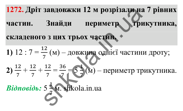 Завдання № 1272 Відповідь до завдання № 1272 - ГДЗ Математика 5 клас Істер 2022