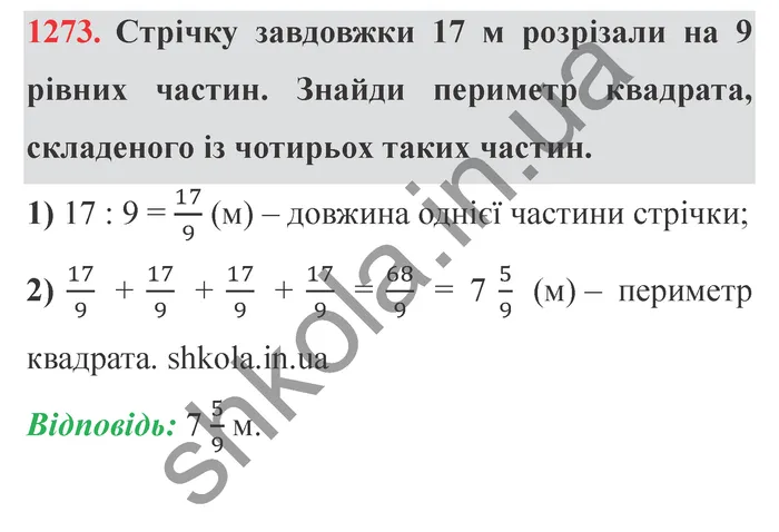 Відповідь до завдання № 1273 - ГДЗ Математика 5 клас Істер 2022