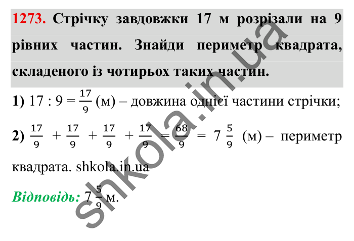 Завдання № 1273 Відповідь до завдання № 1273 - ГДЗ Математика 5 клас Істер 2022