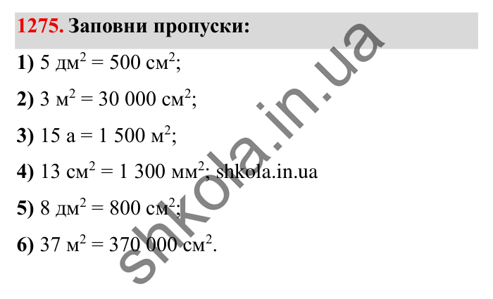 Завдання № 1275 Відповідь до завдання № 1275 - ГДЗ Математика 5 клас Істер 2022