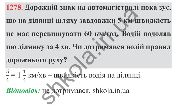 Відповідь до завдання № 1278 - ГДЗ Математика 5 клас Істер 2022