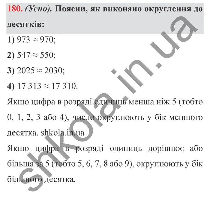 Відповідь до завдання № 180 - ГДЗ Математика 5 клас Істер 2022