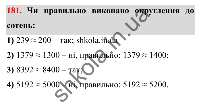 Завдання № 181 Відповідь до завдання № 181 - ГДЗ Математика 5 клас Істер 2022