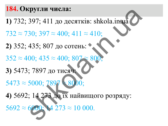 Завдання № 184 Відповідь до завдання № 184 - ГДЗ Математика 5 клас Істер 2022