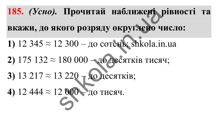 Завдання № 185 Відповідь до завдання № 185 - ГДЗ Математика 5 клас Істер 2022
