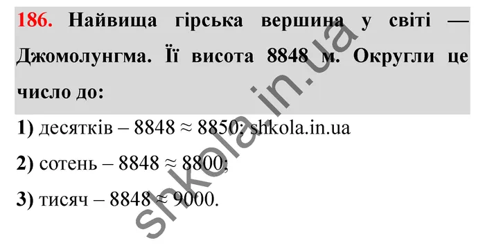 Відповідь до завдання № 186 - ГДЗ Математика 5 клас Істер 2022