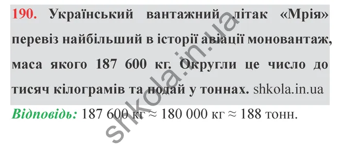 Відповідь до завдання № 190 - ГДЗ Математика 5 клас Істер 2022