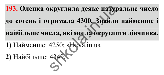 Завдання № 193 Відповідь до завдання № 193 - ГДЗ Математика 5 клас Істер 2022