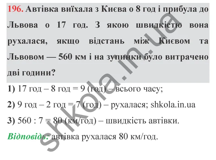 Відповідь до завдання № 196 - ГДЗ Математика 5 клас Істер 2022