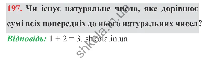 Відповідь до завдання № 197 - ГДЗ Математика 5 клас Істер 2022