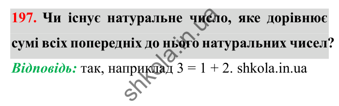 Завдання № 197 Відповідь до завдання № 197 - ГДЗ Математика 5 клас Істер 2022
