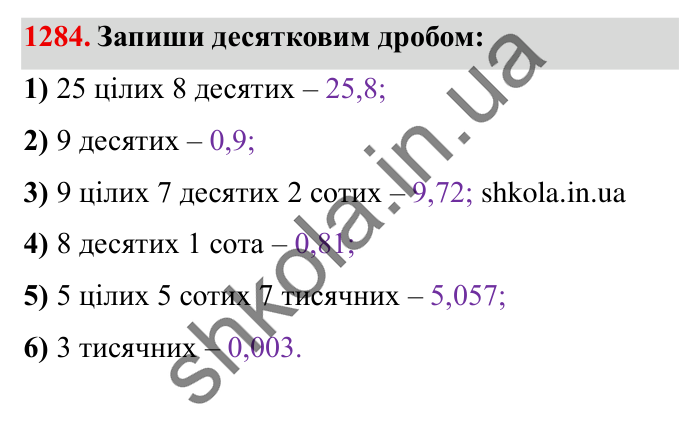 Завдання № 1284 Відповідь до завдання № 1284 - ГДЗ Математика 5 клас Істер 2022