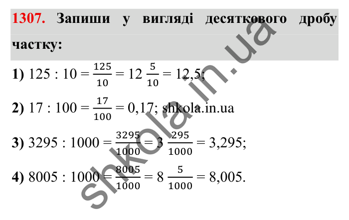 Завдання № 1307 Відповідь до завдання № 1307 - ГДЗ Математика 5 клас Істер 2022