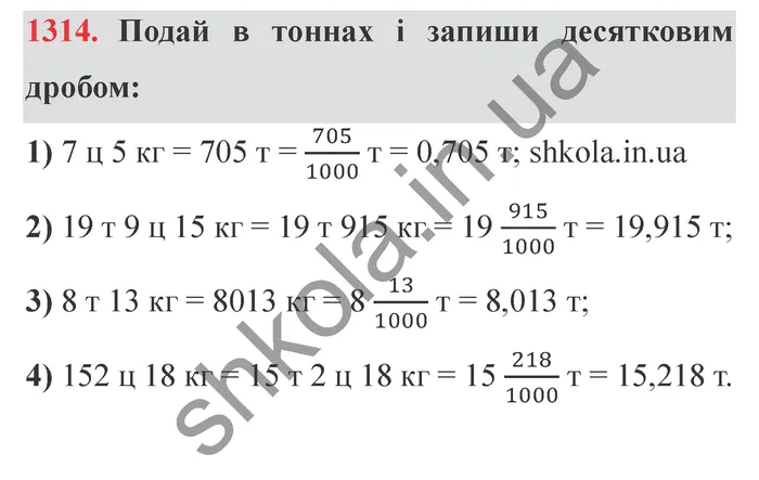 Відповідь до завдання № 1314 - ГДЗ Математика 5 клас Істер 2022