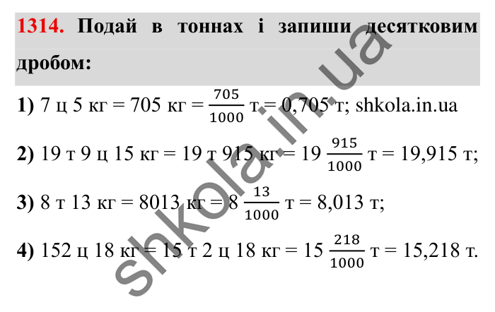 Завдання № 1314 Відповідь до завдання № 1314 - ГДЗ Математика 5 клас Істер 2022