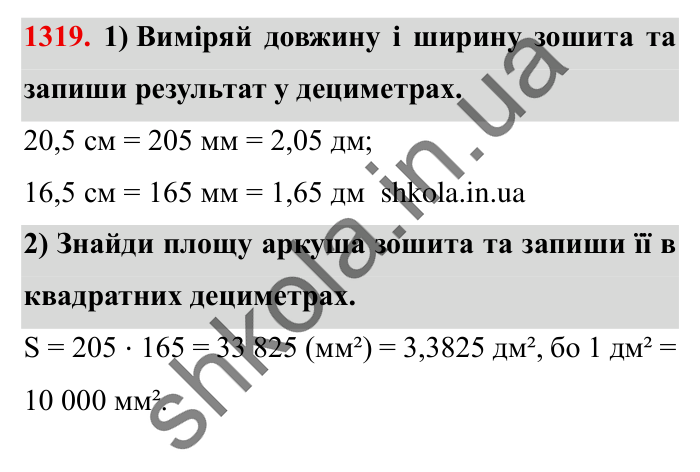 Завдання № 1319 Відповідь до завдання № 1319 - ГДЗ Математика 5 клас Істер 2022