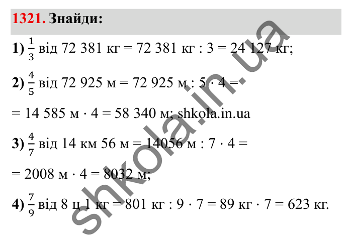 Завдання № 1321 Відповідь до завдання № 1321 - ГДЗ Математика 5 клас Істер 2022