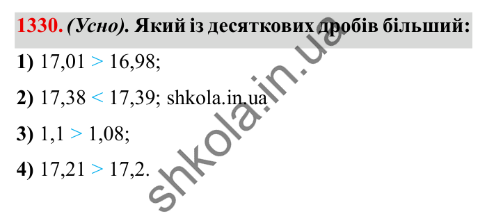 Завдання № 1330 Відповідь до завдання № 1330 - ГДЗ Математика 5 клас Істер 2022