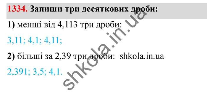 Відповідь до завдання № 1334 - ГДЗ Математика 5 клас Істер 2022
