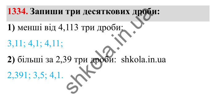 Завдання № 1334 Відповідь до завдання № 1334 - ГДЗ Математика 5 клас Істер 2022