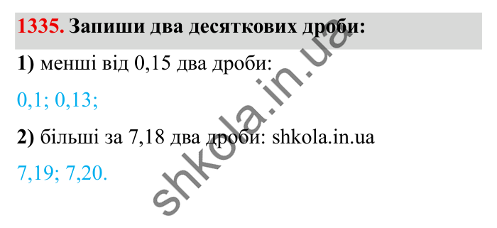 Завдання № 1335 Відповідь до завдання № 1335 - ГДЗ Математика 5 клас Істер 2022
