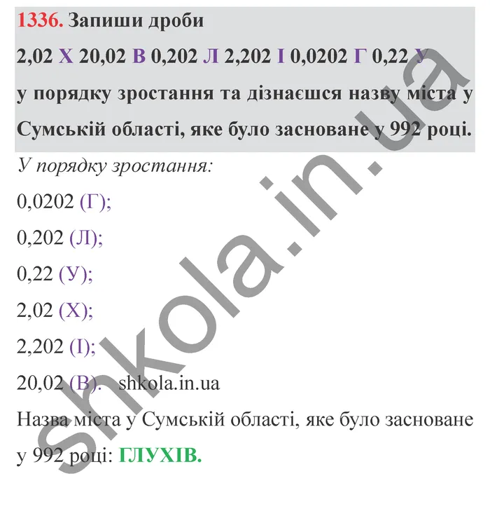 Відповідь до завдання № 1336 - ГДЗ Математика 5 клас Істер 2022