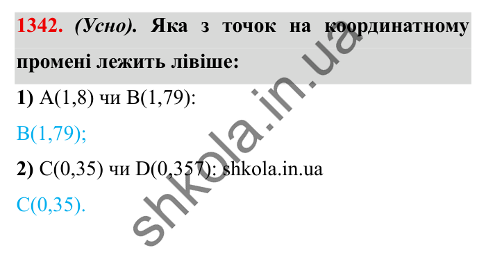 Завдання № 1342 Відповідь до завдання № 1342 - ГДЗ Математика 5 клас Істер 2022