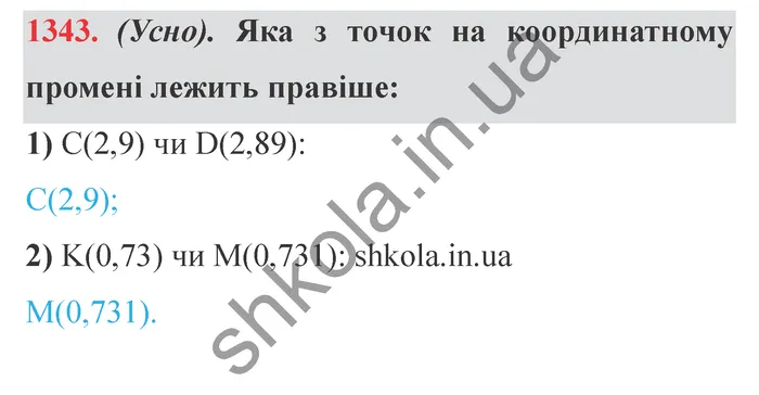 Відповідь до завдання № 1343 - ГДЗ Математика 5 клас Істер 2022
