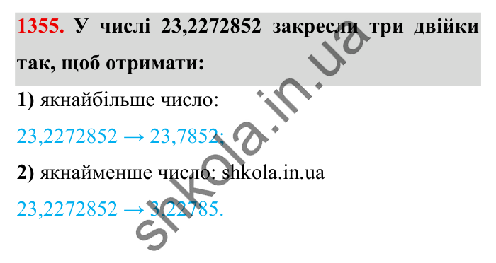 Завдання № 1355 Відповідь до завдання № 1355 - ГДЗ Математика 5 клас Істер 2022