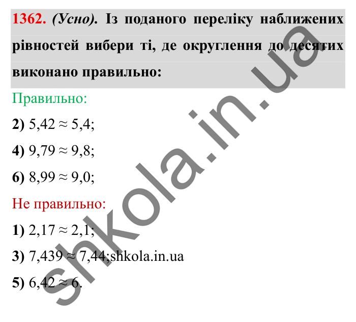 Завдання № 1362 Відповідь до завдання № 1362 - ГДЗ Математика 5 клас Істер 2022
