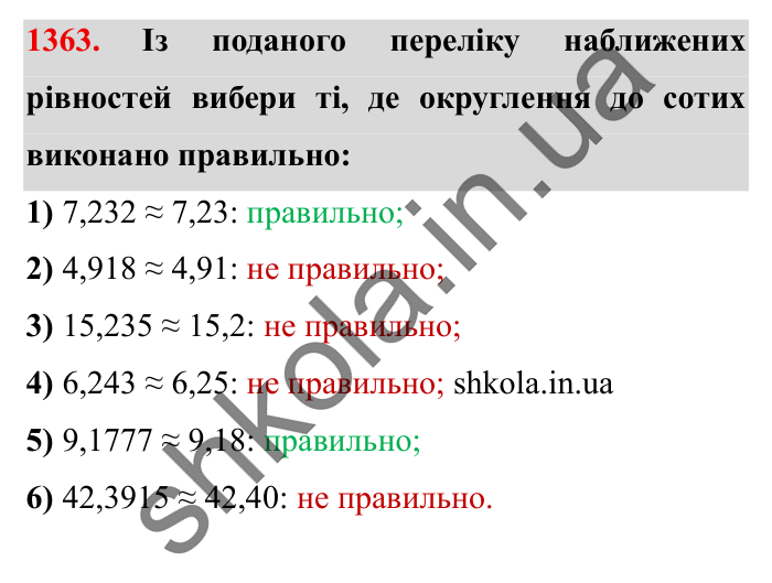 Завдання № 1363 Відповідь до завдання № 1363 - ГДЗ Математика 5 клас Істер 2022