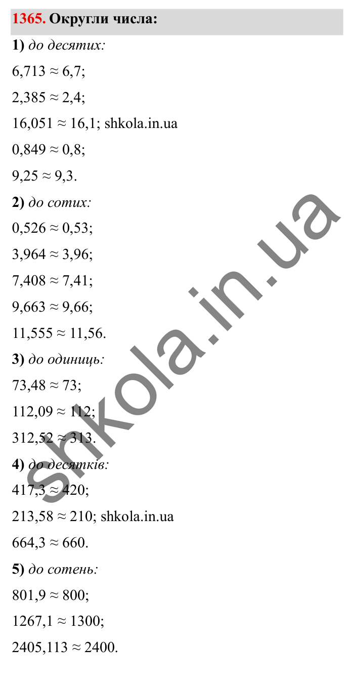 Завдання № 1365 Відповідь до завдання № 1365 - ГДЗ Математика 5 клас Істер 2022