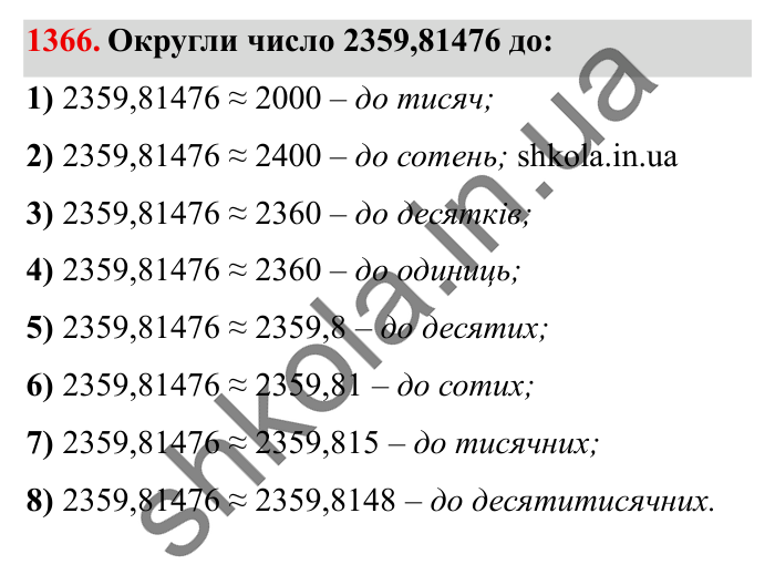 Завдання № 1366 Відповідь до завдання № 1366 - ГДЗ Математика 5 клас Істер 2022