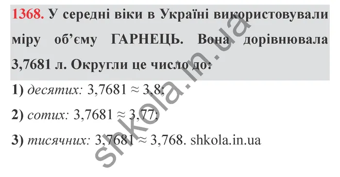 Відповідь до завдання № 1368 - ГДЗ Математика 5 клас Істер 2022