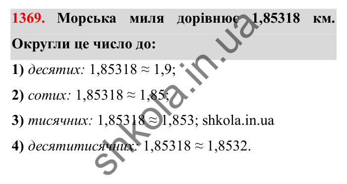 Завдання № 1369 Відповідь до завдання № 1369 - ГДЗ Математика 5 клас Істер 2022