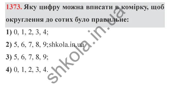 Відповідь до завдання № 1373 - ГДЗ Математика 5 клас Істер 2022