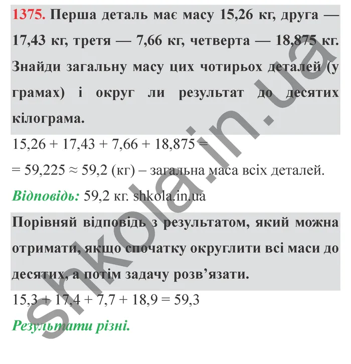 Відповідь до завдання № 1375 - ГДЗ Математика 5 клас Істер 2022