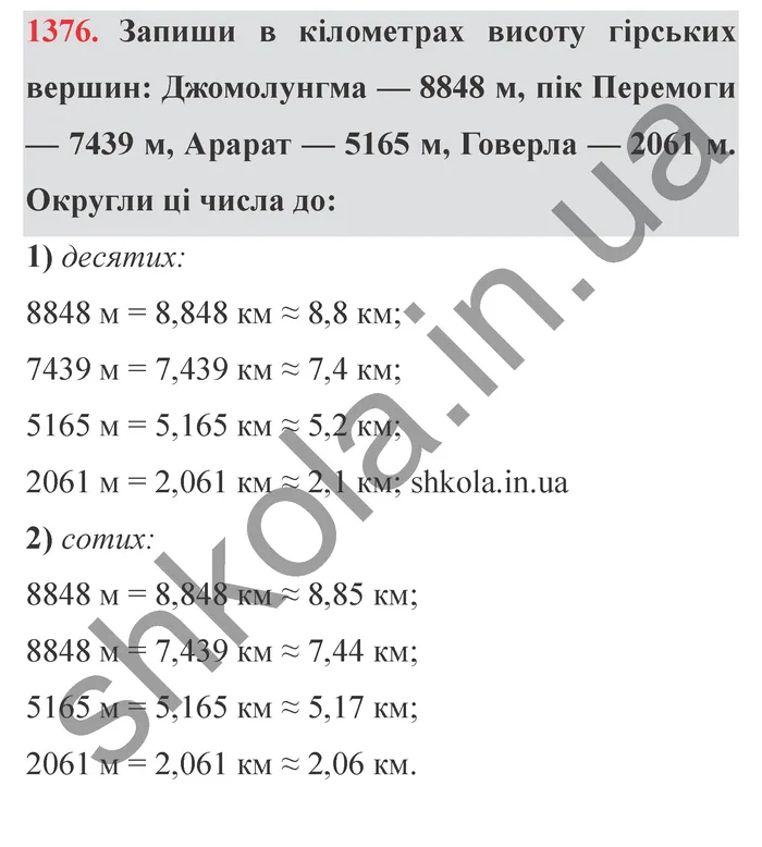 Відповідь до завдання № 1376 - ГДЗ Математика 5 клас Істер 2022