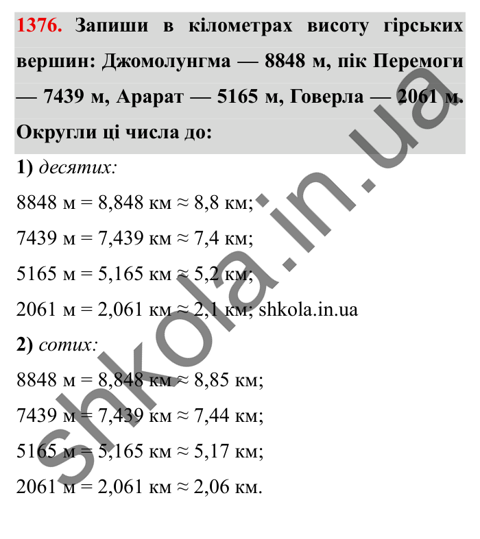 Завдання № 1376 Відповідь до завдання № 1376 - ГДЗ Математика 5 клас Істер 2022