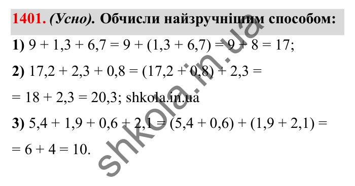 Завдання № 1401 Відповідь до завдання № 1401 - ГДЗ Математика 5 клас Істер 2022