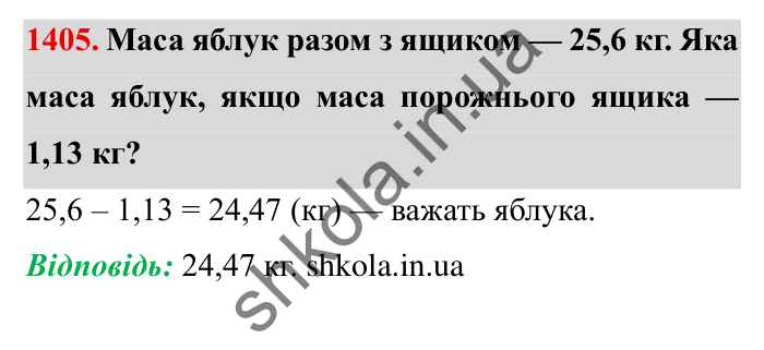 Завдання № 1405 Відповідь до завдання № 1405 - ГДЗ Математика 5 клас Істер 2022