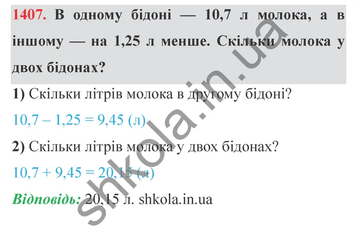 Відповідь до завдання № 1407 - ГДЗ Математика 5 клас Істер 2022