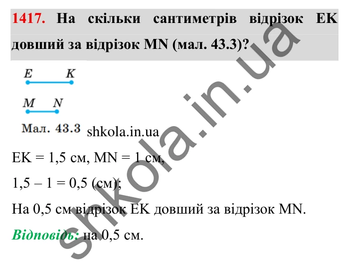 Завдання № 1417 Відповідь до завдання № 1417 - ГДЗ Математика 5 клас Істер 2022