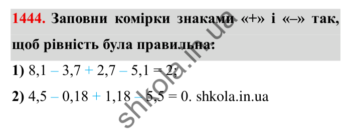 Завдання № 1444 Відповідь до завдання № 1444 - ГДЗ Математика 5 клас Істер 2022