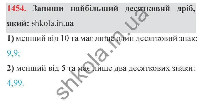 Відповідь до завдання № 1454 - ГДЗ Математика 5 клас Істер 2022